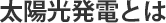 太陽光発電とは